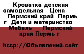 Кроватка детская самодельная › Цена ­ 700 - Пермский край, Пермь г. Дети и материнство » Мебель   . Пермский край,Пермь г.